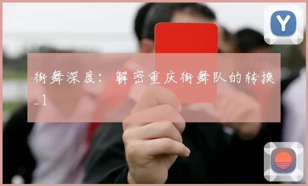 街舞深度：解密重庆街舞队的转换_1