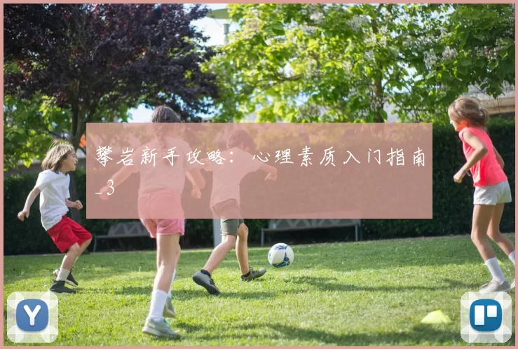 攀岩新手攻略：心理素质入门指南_3