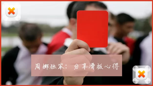 周娜独家：分享滑板心得