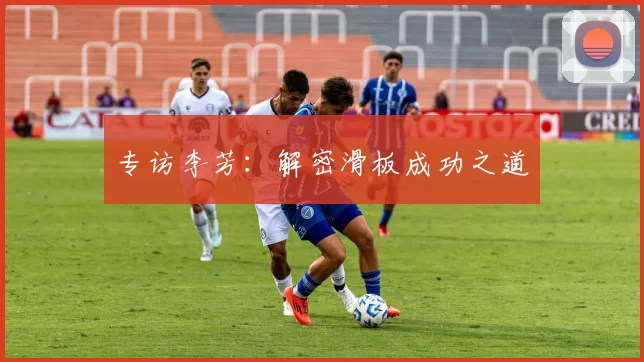 专访李芳：解密滑板成功之道