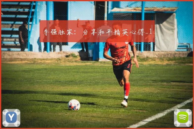 李强独家：分享和平精英心得_1